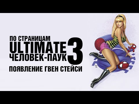Видео: По Страницам: Ultimatе Человек-Паук 3. Появление Гвен Стейси