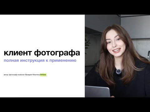 Видео: тизер is out 🛫 клиент фотографа: полная инструкция к применению