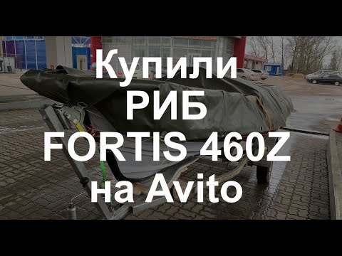 Видео: Купили годовалый РИБ FORTIS 460Z на Авито