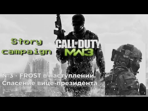 Видео: Call of Duty 4 Modern Warfare 3 - Прохождение сюжетной кампании. Серия №5.