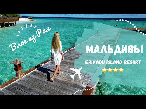 Видео: Влог отдых на Мальдивах 2022, обзор отеля Eriyadu Island Resort