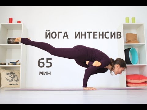 Видео: Интенсивная йога виньяса для продолжающих на все тело 65 мин | Йога chilelavida