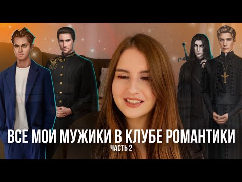 Видео: ВСЕ МОИ ФАВОРИТЫ В КЛУБЕ РОМАНТИКИ | МОИ ВЕТКИ ВО ВСЕХ ИСТОРИЯХ