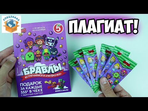 Видео: Бравлы Плагиат Скрепышей! Первая Распаковка Обзор Акции из Пятерочки Бравл Старс | СПЕЦЗАКАЗ
