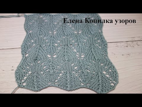 Видео: Красивый ажурный узор спицами, забирайте в копилочку | Beautiful openwork pattern with knitting