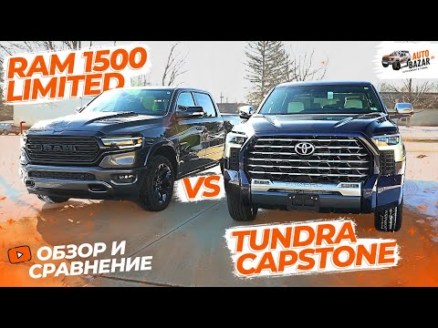 Видео: Какой пикап выбрать? Сравнение Ram 1500 Limited vs Toyota Tundra Capstone