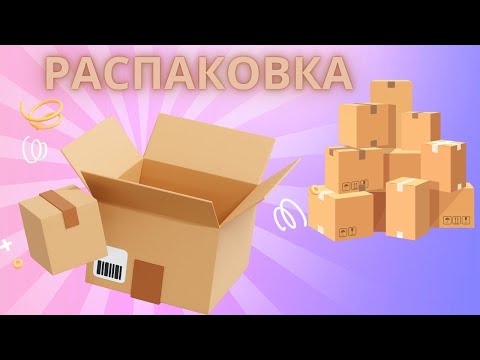 Видео: Распаковка! TEMU