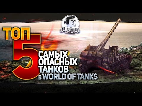 Видео: ✮ТОП-5 самых ОПАСНЫХ танков в World of Tanks✮