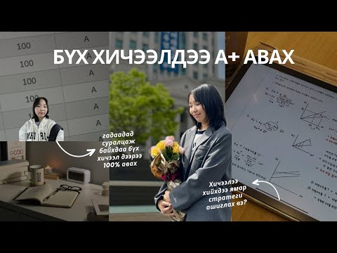 Видео: Шалгалтан дээрээ 100% авах маш амархан байсан💯