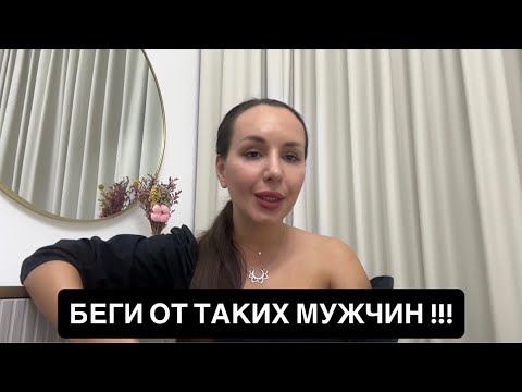 Видео: БЕГИ ОТ ТАКИХ МУЖЧИН! С кем даже начинать отношения не надо?!