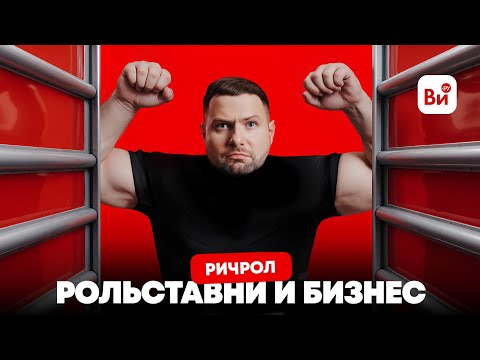 Видео: В гостях у РичРол | Всё о бизнесе | Прозрачные рольставни из монолитного поликарбоната