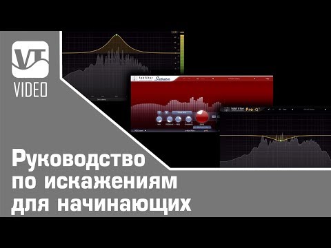 Видео: Руководство по искажениям для начинающих
