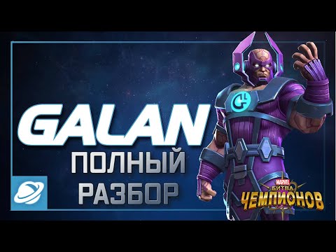 Видео: (ПЕРЕВОД) ГАЛАН ПОЛНЫЙ РАЗБОР  | ДИП ДАЙВ |  МАРВЕЛ БИТВА ЧЕМПИОНОВ | МБЧ |