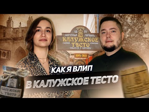 Видео: Чем знаменито «Калужское тесто»? Десерт, переживший Наполеона и покоривший поэтов