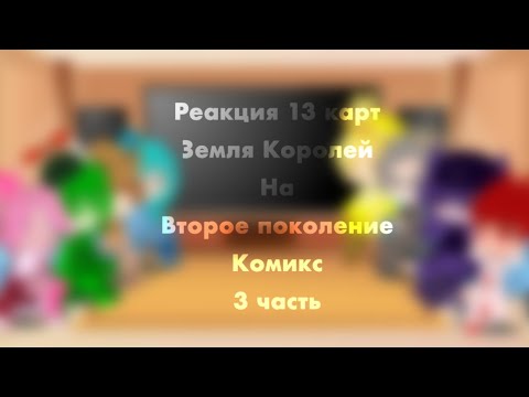 Видео: Реакция 13 карт (Земля Королей) на второе поколение//комикс