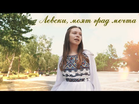Видео: Любена Стоилкова – Левски, моят град мечта