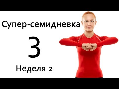 Видео: Фитнес дома | Суперсемидневка1. Тренировка 3. Неделя 2