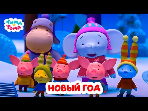 Видео: Тима и Тома. Все новогодние серии