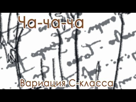 Видео: 006 Cha variation С klass