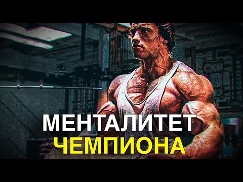 Видео: Арнольд Шварценеггер | Менталитет ЧЕМПИОНА
