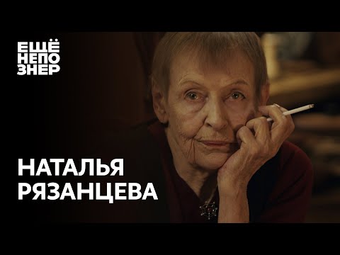 Видео: Наталья Рязанцева: «Долгая счастливая жизнь» #ещенепознер