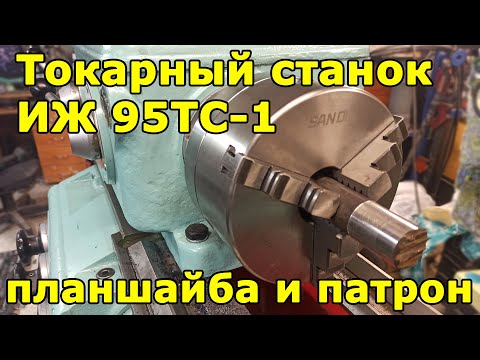 Видео: ИЖ 95ТС-1 (1И611) Планшайба и патрон