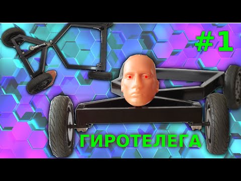 Видео: Гиротелега #1 - Самодельный гироскутер чтеырехколесный. Строим раму.