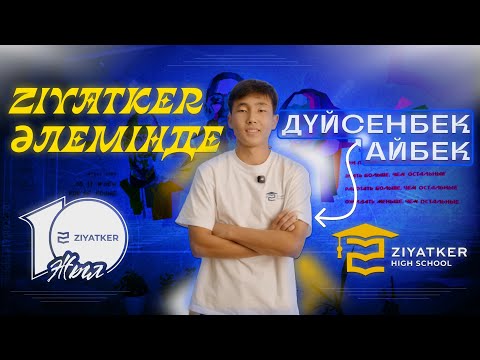 Видео: Ziyatker екі жыл қатарынан чемпион болды / Дүйсенбек Айбек / Ziyatker әлемінде