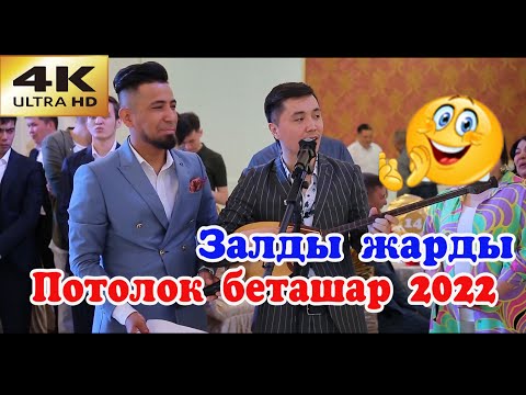 Видео: Потолок беташар 2022 Супертамада Сабыржа. Айбат Маратов потолог қойды #тамадасабыржан #айбатмаратов