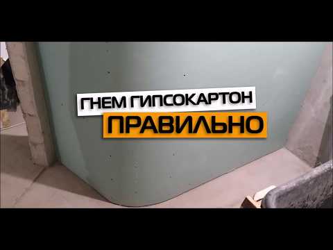 Видео: Как согнуть гипсокартон правильно.