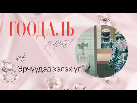 Видео: ГООДАЛЬ подкаст_3 Эрчүүдэд хэлэх үг