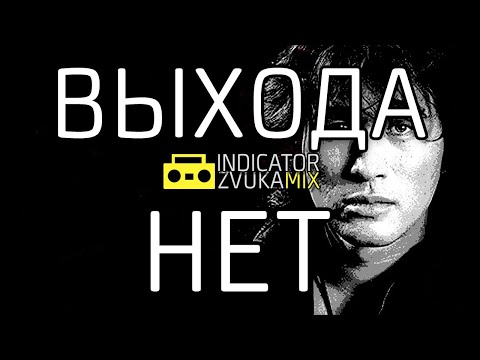 Видео: Виктор Цой - Выхода нет (Cover от Indicator Zvuka)