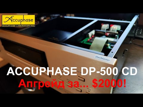 Видео: Эксклюзивный апгрейд Accuphase DP-500 CD! [DacMaster]