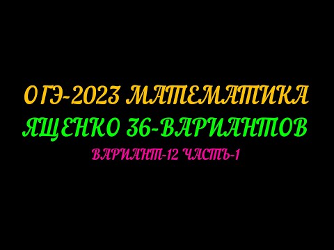 Видео: ОГЭ 2023 ЯЩЕНКО-36 ВАРИАНТОВ.  ВАРИАНТ-12 ЧАСТЬ-1