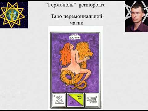 Видео: Таро церемониальной магии 4: Вожделение - Дьявол