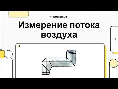 Видео: Как проверить вентиляцию? Все, что нужно знать о замерах.