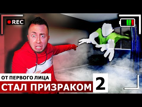 Видео: От первого лица Я СТАЛ ПРИЗРАКОМ 2 - ЧЕЛОВЕК НЕВИДИМКА в SCP фонде в РЕАЛЬНОЙ ЖИЗНИ