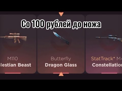 Видео: ПРОВЕРКА НА ЧЕСТНОСТЬ GGSTANDOFF/СО 100 РУБЛЕЙ ДО НОЖА