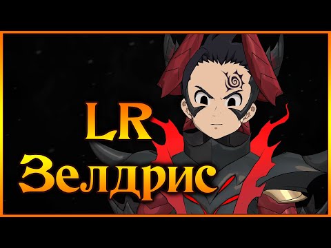 Видео: Первые пробы нового LR Зелдриса!! Что я делаю не так?? - 7DS Grand Cross