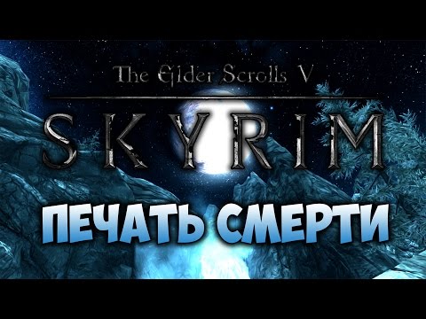 Видео: TES V: SKYRIM - ФАНТАЖ - Печать Смерти (Dragonborn)
