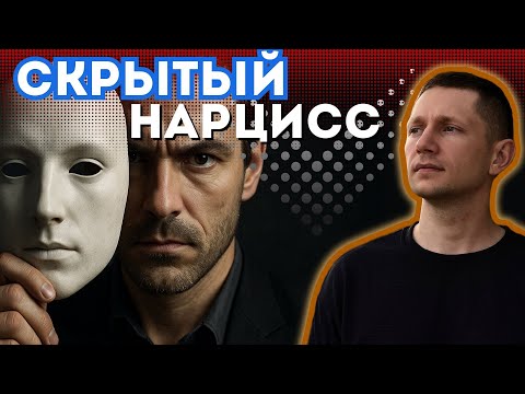 Видео: СКРЫТЫЙ нарцисс.7 признаков того, что твой партнер разрушает твою жизнь