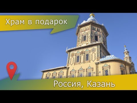 Видео: Петропавловский собор, Казань: интересные факты о сказочном храме Петра и Павла