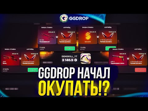 Видео: НУ НАКОНЕЦ-ТО GGDROP НАЧАЛ ОКУПАТЬ! Это было жестко...