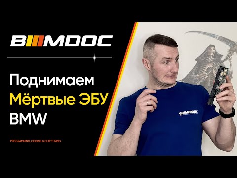 Видео: Как восстановить упавший модуль БМВ после неудачного программирования CAS, DDE, DME, NBT, CCC, CiC?