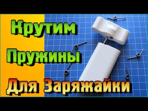 Видео: Устройство Легко крутить пружины кручения