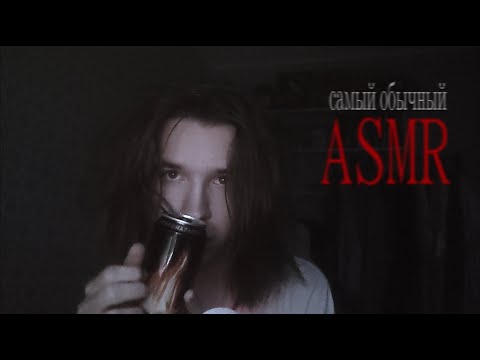 Видео: самый обычный АСМР (точно-точно)