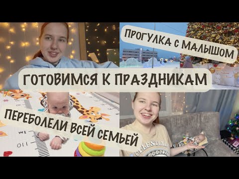 Видео: ГРИПП В 5 МЕСЯЦЕВ 🤧 | ПОДГОТОВКА К НОВОМУ ГОДУ 🎄| ПРОГУЛКА С МАЛЫШОМ ❄️
