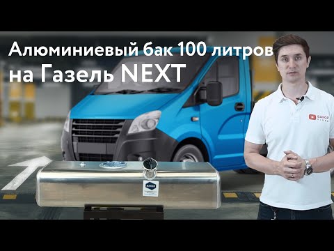 Видео: Алюминиевый бензобак на Газель NEXT инжекторный - 100 литров.