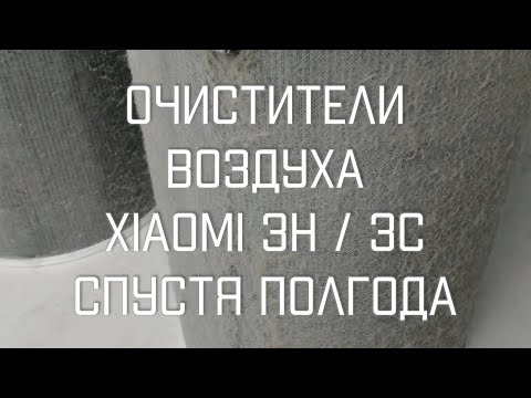 Видео: ЧТО СТАЛО С ОЧИСТИТЕЛЯМИ ВОЗДУХА Xiaomi 3C и 3H Через Полгода