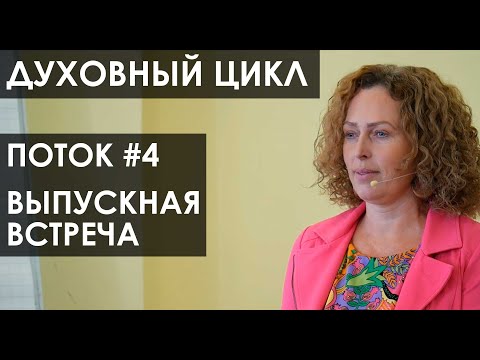 Видео: Екатерина Сокальская. ДЦ-4, выпускная встреча, часть 1